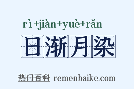 日渐月染是什么意思的图片